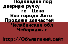 Подкладка под дверную ручку Reng Rover ||LM 2002-12го › Цена ­ 1 000 - Все города Авто » Продажа запчастей   . Челябинская обл.,Чебаркуль г.